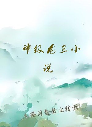 神级龙卫小说