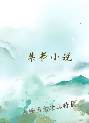 禁书小说