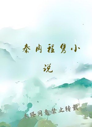 秦冉程隽小说