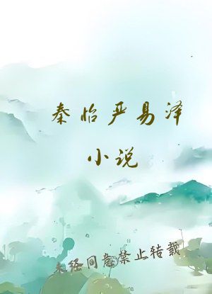 秦怡严易泽小说