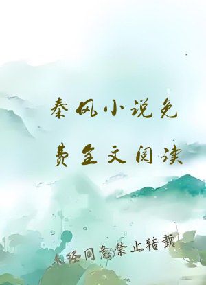 秦风小说免费全文阅读