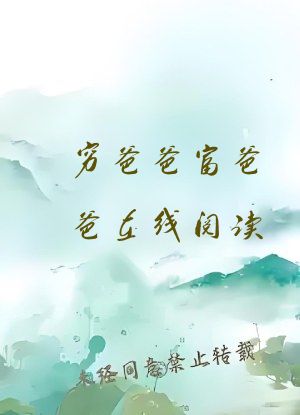 穷爸爸富爸爸在线阅读