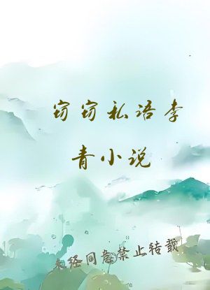 窃窃私语李青小说