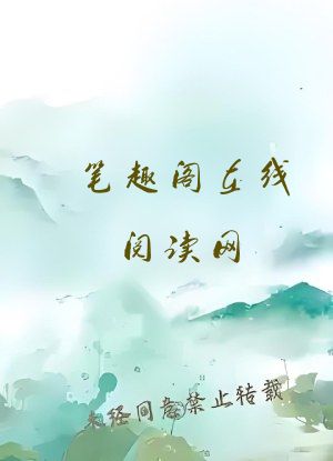 笔趣阁在线阅读网