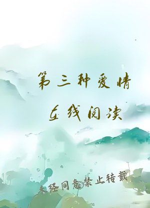 第三种爱情在线阅读