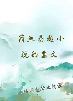 简然秦越小说的全文