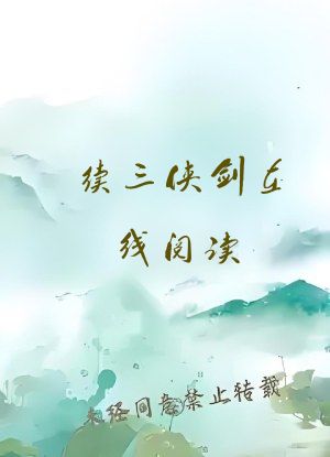 续三侠剑在线阅读