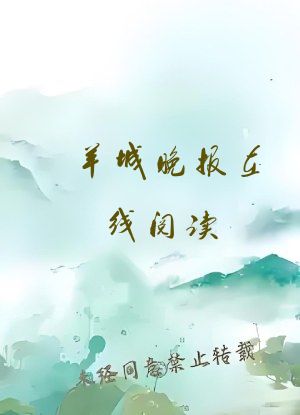 羊城晚报在线阅读