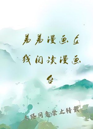 羞羞漫画在线阅读漫画台