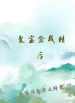 聚宝盆成精后，我抢了个古代男友