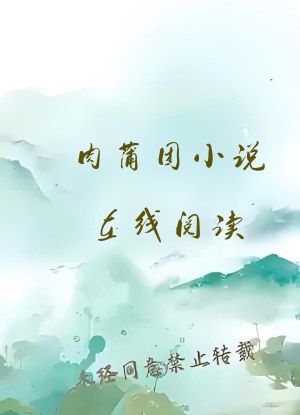 肉蒲团小说在线阅读