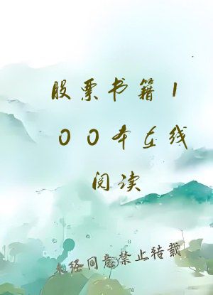 股票书籍100本在线阅读