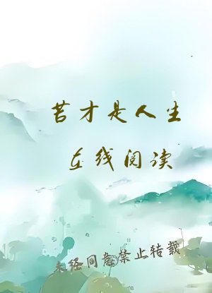 苦才是人生在线阅读