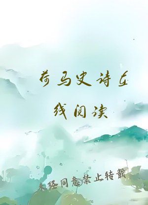 荷马史诗在线阅读