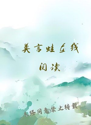 莫言蛙在线阅读