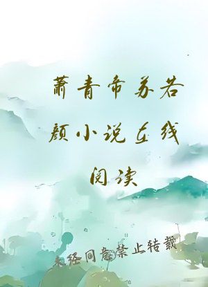 萧青帝苏若颜小说在线阅读