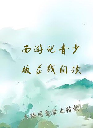 西游记青少版在线阅读