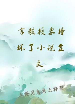 言教授要撞坏了小说全文