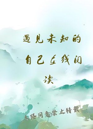 遇见未知的自己在线阅读