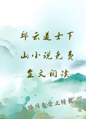 邱云道士下山小说免费全文阅读