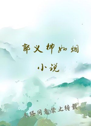 郭义柳如烟小说
