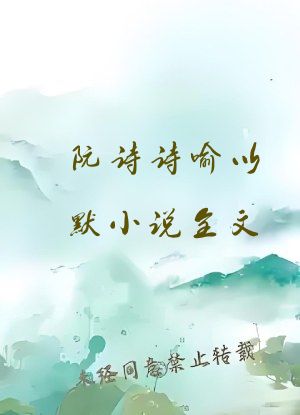 阮诗诗喻以默小说全文