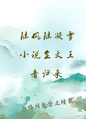 陆风陆凝雪小说全文王者归来