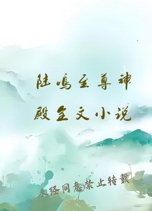 陆鸣至尊神殿全文小说