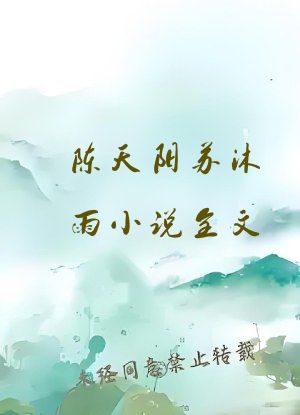 陈天阳苏沐雨小说全文