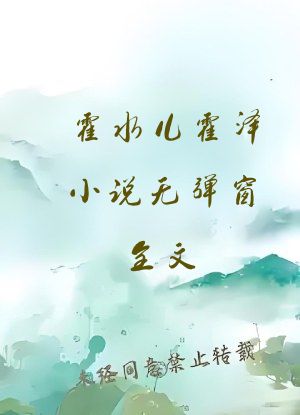 霍水儿霍泽小说无弹窗全文