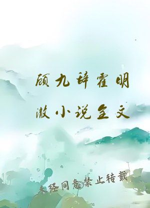 顾九辞霍明澈小说全文