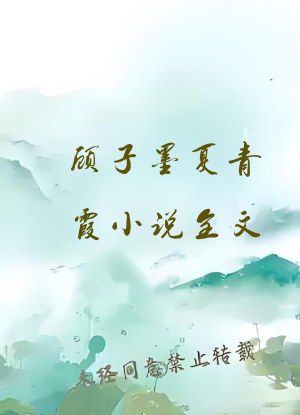 顾子墨夏青霞小说全文