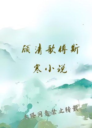 顾清歌傅斯寒小说