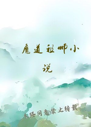 魔道祖师小说
