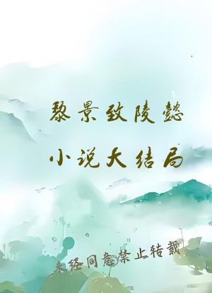 黎景致陵懿小说大结局