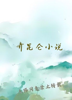 齐昆仑小说