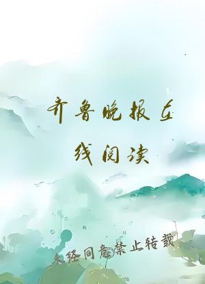 齐鲁晚报在线阅读